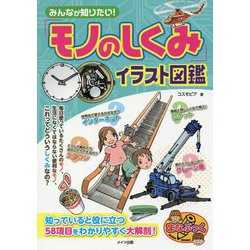 みんなが知りたい!「モノのしくみ」イラスト図鑑(まなぶっく) [単行本]