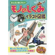 みんなが知りたい!「モノのしくみ」イラスト図鑑(まなぶっく) [単行本]