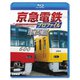 京急電鉄プロファイル～車両篇～ 京浜急行電鉄全線87.0km (鉄道プロファイルBDシリーズ) [Blu-ray Disc]