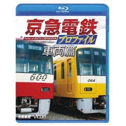 京急電鉄プロファイル～車両篇～ 京浜急行電鉄全線87.0km (鉄道プロファイルBDシリーズ) [Blu-ray Disc]
