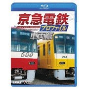 京急電鉄プロファイル~車両篇~ 京浜急行電鉄全線87.0km (鉄道プロファイルBDシリーズ)