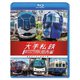 列車大行進 大手私鉄コレクション 関西編 個性派そろう私鉄王国 (ビコム 列車大行進BDシリーズ) [Blu-ray Disc]