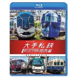 列車大行進 大手私鉄コレクション 関西編 個性派そろう私鉄王国 (ビコム 列車大行進BDシリーズ) [Blu-ray Disc]