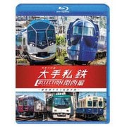 列車大行進 大手私鉄コレクション 関西編 個性派そろう私鉄王国 (ビコム 列車大行進BDシリーズ)