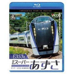 E353系 特急スーパーあずさ 4K撮影作品 松本～新宿 (ビコム ブルーレイ展望) [Blu-ray Disc]