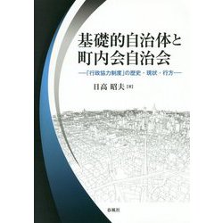 基礎的自治体と町内会自治会―「行政協力制度」の歴史・現状・行方 [単行本]
