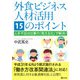 外食ビジネス人材活用15のポイント―人手不足は仕事の「見える化」で解消！ [単行本]