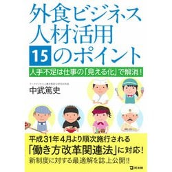 外食ビジネス人材活用15のポイント―人手不足は仕事の「見える化」で解消！ [単行本]