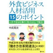 外食ビジネス人材活用15のポイント―人手不足は仕事の「見える化」で解消！ [単行本]