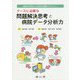 ナースに必要な問題解決思考と病院データ分析力―医療の可視化から始める看護マネジメント [単行本]