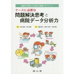 ナースに必要な問題解決思考と病院データ分析力―医療の可視化から始める看護マネジメント [単行本]