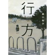 行方(双葉文庫) [文庫]