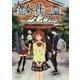 太秦荘ダイアリー(双葉文庫) [文庫]