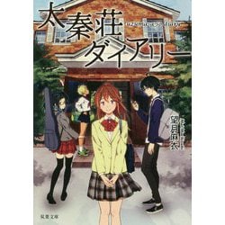 太秦荘ダイアリー(双葉文庫) [文庫]