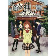 太秦荘ダイアリー(双葉文庫) [文庫]