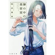 塀の中の美容室(双葉文庫) [文庫]