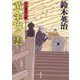 口入屋用心棒（42） 黄金色の雲 42 [文庫]