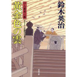 口入屋用心棒（42） 黄金色の雲 42 [文庫]