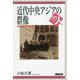 近代中央アジアの群像-革命の世代の軌跡 （世界史リブレット人<80>） [全集叢書]