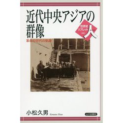 近代中央アジアの群像-革命の世代の軌跡 （世界史リブレット人<80>） [全集叢書]