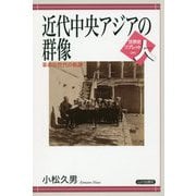 近代中央アジアの群像-革命の世代の軌跡 （世界史リブレット人<80>） [全集叢書]