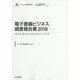 電子書籍ビジネス調査報告書〈2018〉（インプレス総合研究所新産業調査レポートシリーズ） [単行本]