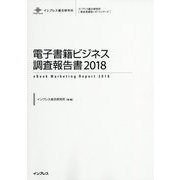 電子書籍ビジネス調査報告書〈2018〉（インプレス総合研究所新産業調査レポートシリーズ） [単行本]