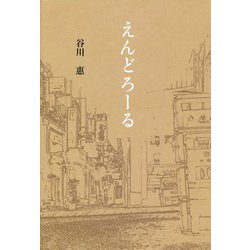 えんどろーる [単行本]