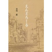 えんどろーる [単行本]