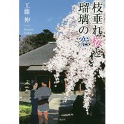 枝垂れ桜と瑠璃の空 [単行本]