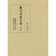 藪内清著作集 第2巻-漢書律暦志の研究/隋唐暦法史の研究 [全集叢書]