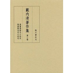 藪内清著作集 第2巻-漢書律暦志の研究/隋唐暦法史の研究 [全集叢書]