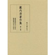 藪内清著作集 第2巻-漢書律暦志の研究/隋唐暦法史の研究 [全集叢書]