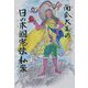 南瓜大玉の日の本國憲法私案 [単行本]