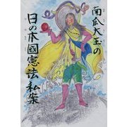 南瓜大玉の日の本國憲法私案 [単行本]