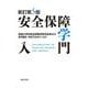 安全保障学入門 新訂第5版 [単行本]