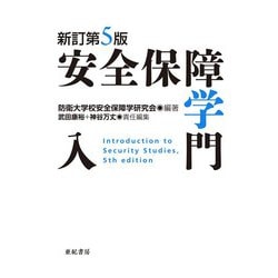 安全保障学入門 新訂第5版 [単行本]