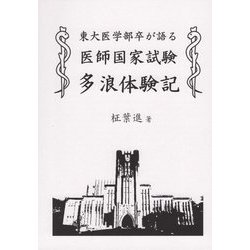 東大医学部卒が語る医師国家試験多浪体験記 [単行本]