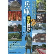 兵庫 ぶらり歴史探訪ルートガイド [単行本]