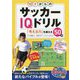 10才からのサッカーIQドリル [単行本]