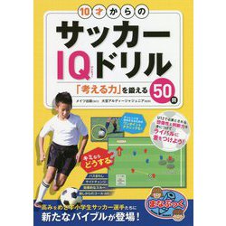 10才からのサッカーIQドリル [単行本]