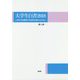 大学生白書 2018-いまの大学教育では学生を変えられない [単行本]