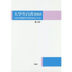 大学生白書 2018-いまの大学教育では学生を変えられない [単行本]