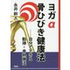 ヨガα骨ひびき健康法-自分でできる動禅・骨熱療法 [単行本]