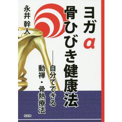 ヨガα骨ひびき健康法-自分でできる動禅・骨熱療法 [単行本]