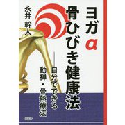ヨガα骨ひびき健康法-自分でできる動禅・骨熱療法 [単行本]