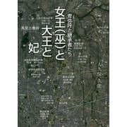 女王（巫）と大王と妃-卑弥呼と継承者たち [単行本]
