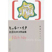 ヒッチハイク-日方ヒロコ作品集 [単行本]