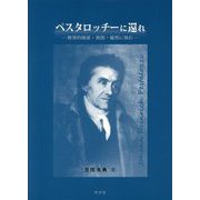 ペスタロッチーに還れ―教育的格差・貧困・偏見に挑む 第2版 [単行本]