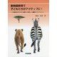 動物園教育で子どもたちがアクティブに！-主体的な学びを支援する楽しい観察プログラム [単行本]